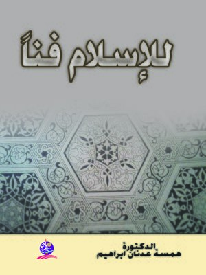 cover image of للإسلام فنا